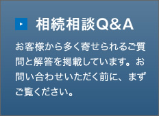 相続相談Q&A