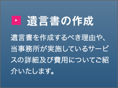 遺言書の作成