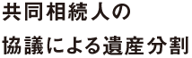 共同相続人の協議による遺産分割