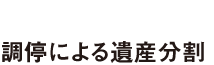 調停による遺産分割