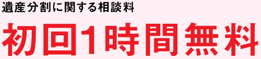 遺産分割に関する相談料：初回1時間無料