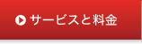 サービスと料金