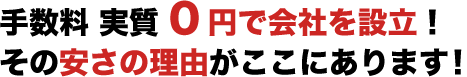 手数料 実質0円で会社を設立！ その安さの理由がここにあります！