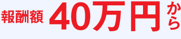 報酬額 40万円から