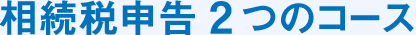相続税申告 2つのコース