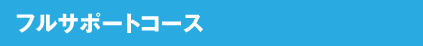 フルサポートコース