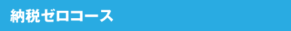 納税ゼロコース