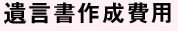 遺言書作成費用